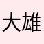 大雄長大了