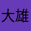 大雄隊
