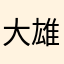 大雄12434