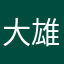 大雄2222
