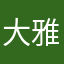 大雅不温柔