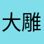大雕上学