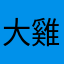 大雞腿好吃
