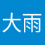 大雨大棚