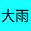 大雨小滴