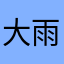 大雨小鱼吖