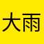 大雨点儿