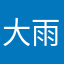 大雨bot