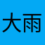 大雨rain