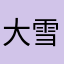 大雪だるまん