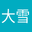大雪ダルマ