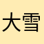 大雪无痕8203
