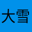 大雪纷纷落地
