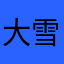 大雪青