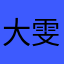 大雯得了焦虑症w_x