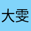 大雯AA