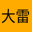大雷好