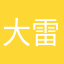 大雷子哈米