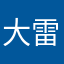 大雷守护官