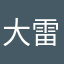 大雷曼