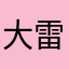大雷2021