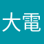 大電海燕