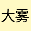 大雾来了123