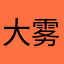 大雾预期。。。