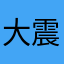 大震0518