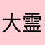 大霊夢帝国