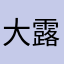 大露abc