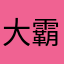 大霸111
