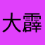 大霹靂武士