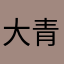 大青鸭哈