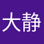 大静子a