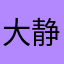 大静静是谁文