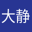 大静静1