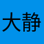 大静静595