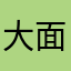 大面包2
