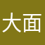 大面笨笨