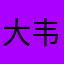 大韦姐姐