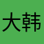 大韩燕