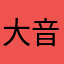 大音希声林