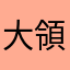 大領生域產營經進人