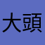 大頭