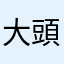 大頭子
