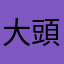 大頭熊01