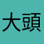 大頭王傑利