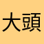 大頭貓
