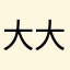 大頭貼 大頭貼